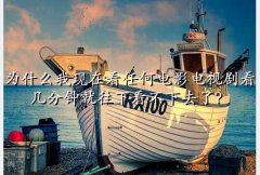 ,ΪʲôڿκεӰӾ翴Ӿ¿ȥˣ