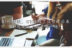 wevseu,S2ʱWEûͣWEӮ˵һ