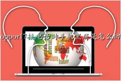 oppor817t,oppor17ӵ绰ʱֻô
