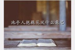 ԭƷ,ͤźʲô˼