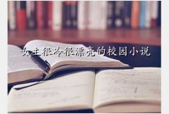 ʹĸϷ,ŮƯУ԰С˵