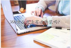 360weishi,360ȫʿбҪװ