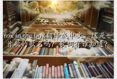 rox in the box,rox in the boxġһ׸ĸ𣿸˭֪