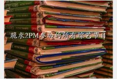 һҹ121216,2PMμӵսĿ