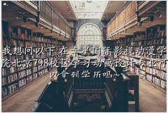 , ǹӰӶѧԺ798Уѧϰרҵõѧ~