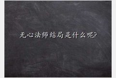 wuxinfashi,ķʦʲô?