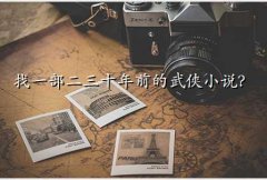 ֮Ѱ,һʮǰС˵