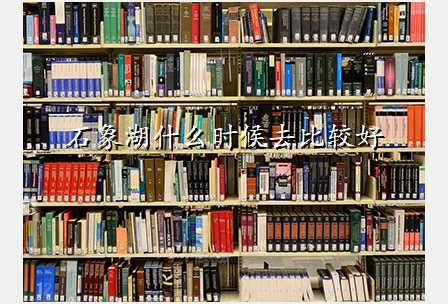 石象湖什么时候去比较好