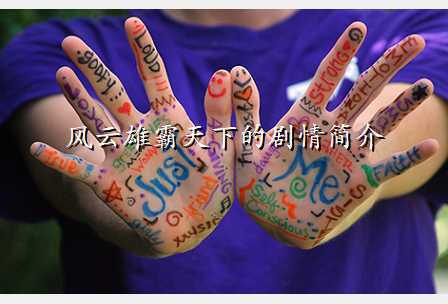 风云雄霸天下的剧情简介