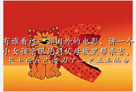 有谁看过一部国外的电影,讲一个小女孩亲眼见到父母被黑帮杀害,长大后自己成为了一名杀手的电影?