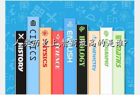人类历史上,智商最高的是谁?
