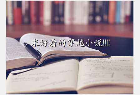 求好看的穿越小说!!!!