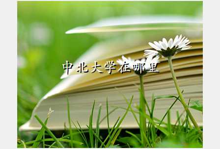 中北大学在哪里