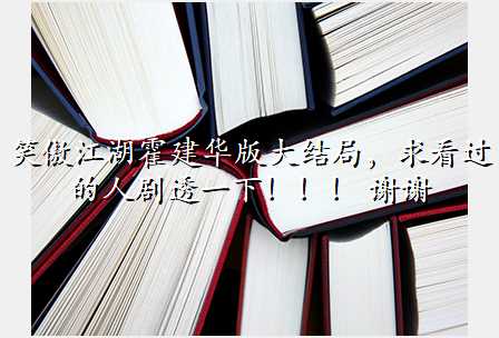 笑傲江湖霍建华版大结局,求看过的人剧透一下!!! 谢谢