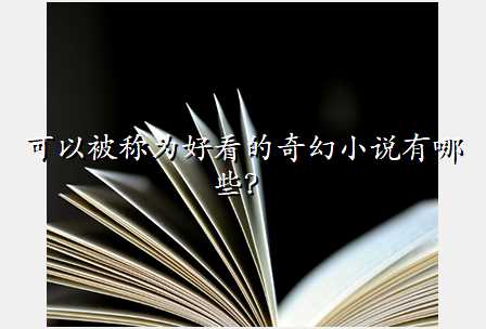 可以被称为好看的奇幻小说有哪些?