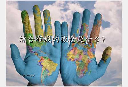 综合布线的概念是什么?