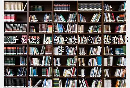 《寻龙诀》八句口诀16句口诀有哪些?