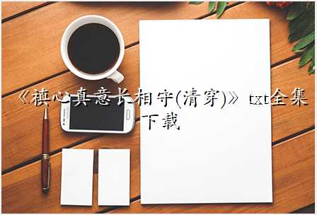 《禛心真意长相守(清穿)》txt全集下载