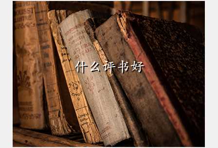 什么评书好