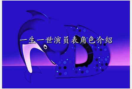 一生一世演员表角色介绍