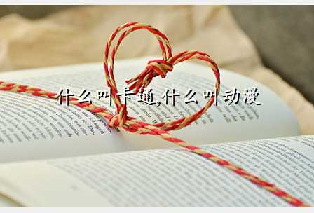 什么叫卡通,什么叫动漫