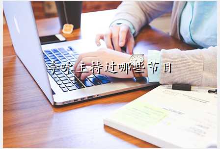 李咏主持过哪些节目