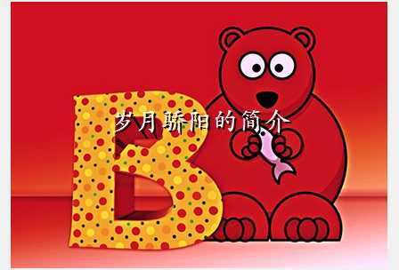 岁月骄阳的简介