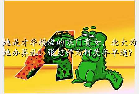 她是才华横溢的寒门贵女,北大为她办葬礼!张培祥为何英年早逝?