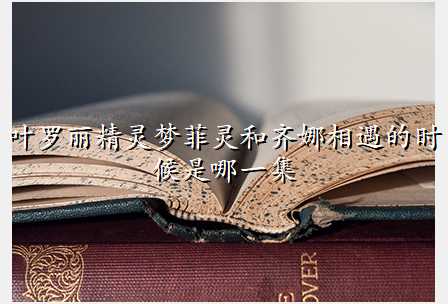 叶罗丽精灵梦菲灵和齐娜相遇的时候是哪一集