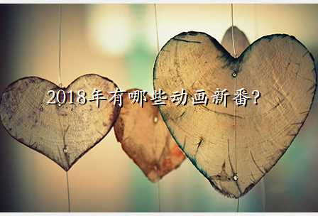2018年有哪些动画新番?