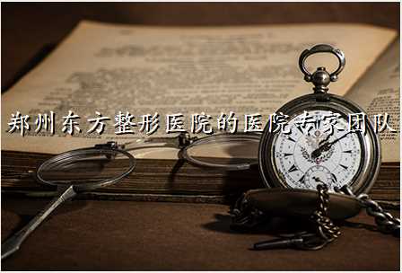 郑州东方整形医院的医院专家团队