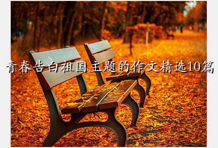 青春告白祖国主题的作文精选10篇