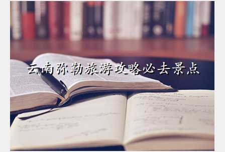 云南弥勒旅游攻略必去景点