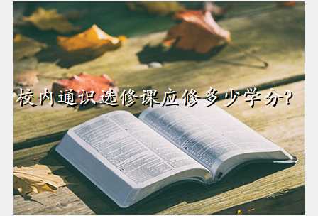 校内通识选修课应修多少学分?