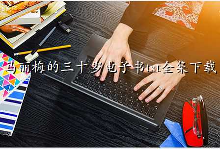 马丽梅的三十岁电子书txt全集下载