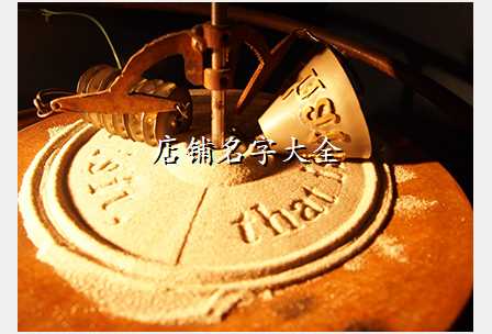 店铺名字大全