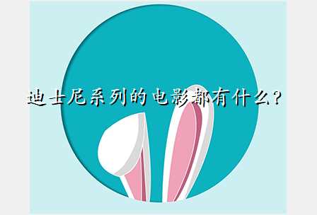 迪士尼系列的电影都有什么?