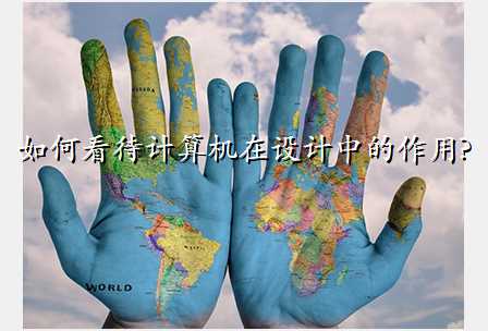 如何看待计算机在设计中的作用?