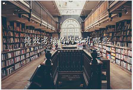 绩效考核的内容有哪些