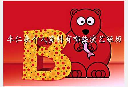 车仁表个人资料有哪些演艺经历