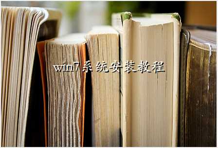 win7系统安装教程
