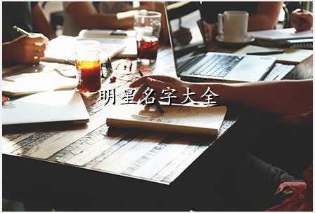 明星名字大全