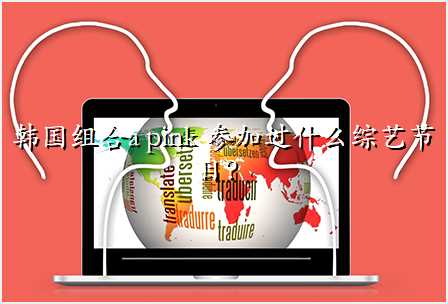 韩国组合a pink 参加过什么综艺节目?