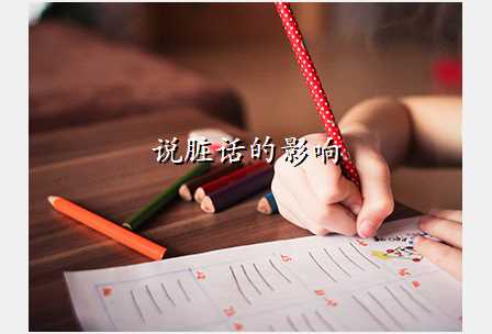 说脏话的影响