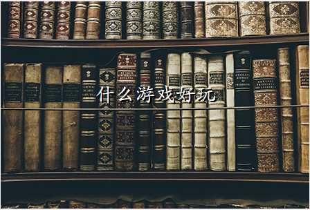 什么游戏好玩