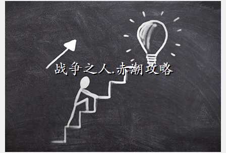 战争之人.赤潮攻略