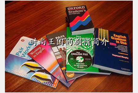 时尚王国的剧情简介