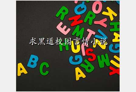 求黑道校园言情小说