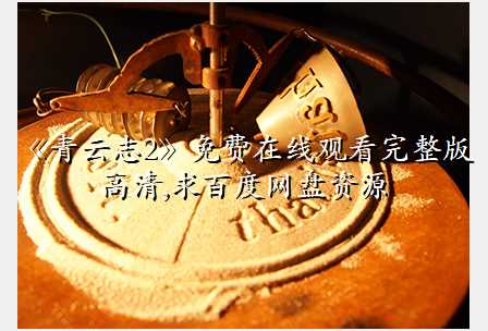 《青云志2》免费在线观看完整版高清,求百度网盘资源