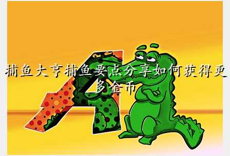捕鱼大亨捕鱼要点分享如何获得更多金币